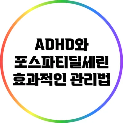 ADHD와 포스파티딜세린: 효과적인 관리법