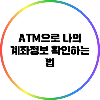 ATM으로 나의 계좌정보 확인하는 법