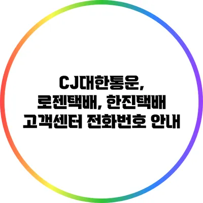 CJ대한통운, 로젠택배, 한진택배 고객센터 전화번호 안내