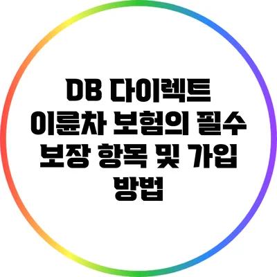 DB 다이렉트 이륜차 보험의 필수 보장 항목 및 가입 방법