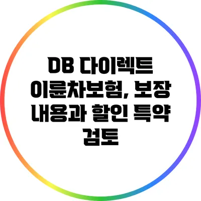 DB 다이렉트 이륜차보험, 보장 내용과 할인 특약 검토