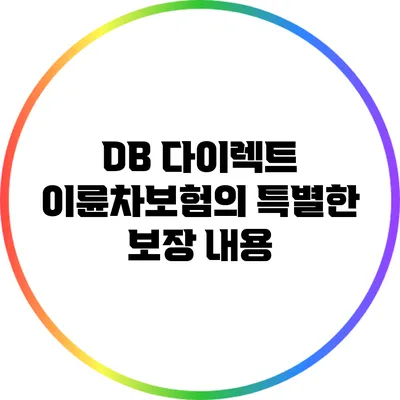 DB 다이렉트 이륜차보험의 특별한 보장 내용