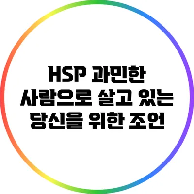 HSP: 과민한 사람으로 살고 있는 당신을 위한 조언