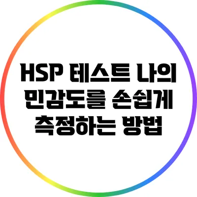 HSP 테스트: 나의 민감도를 손쉽게 측정하는 방법