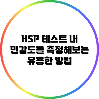 HSP 테스트: 내 민감도를 측정해보는 유용한 방법