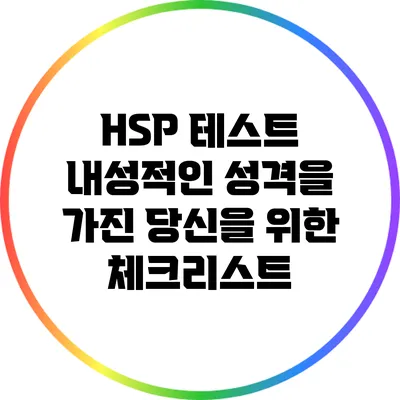 HSP 테스트: 내성적인 성격을 가진 당신을 위한 체크리스트