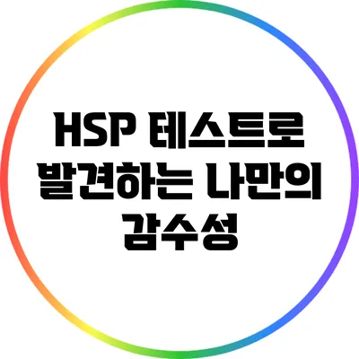 HSP 테스트로 발견하는 나만의 감수성