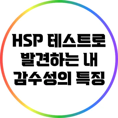 HSP 테스트로 발견하는 내 감수성의 특징