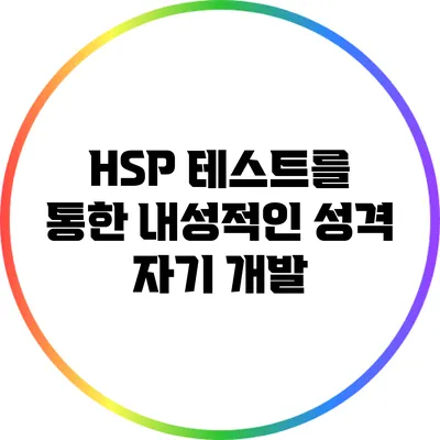 HSP 테스트를 통한 내성적인 성격 자기 개발