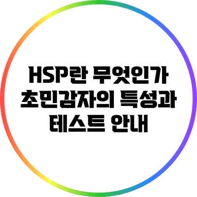 HSP란 무엇인가? 초민감자의 특성과 테스트 안내