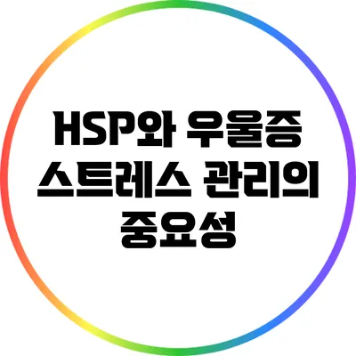 HSP와 우울증: 스트레스 관리의 중요성