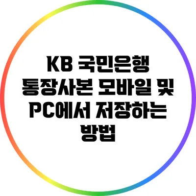 KB 국민은행 통장사본 모바일 및 PC에서 저장하는 방법