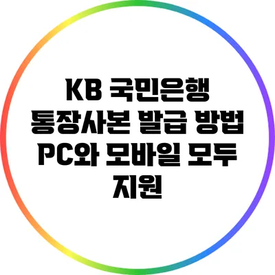 KB 국민은행 통장사본 발급 방법: PC와 모바일 모두 지원