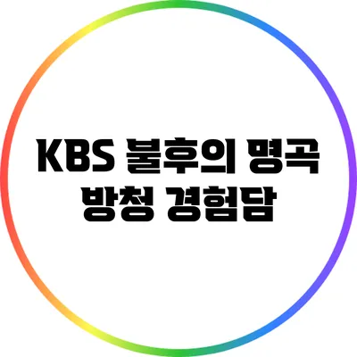 KBS 불후의 명곡 방청 경험담