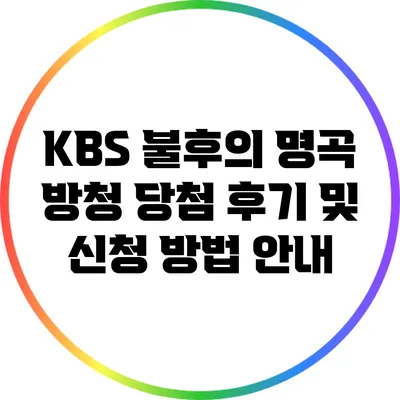 KBS 불후의 명곡 방청 당첨 후기 및 신청 방법 안내