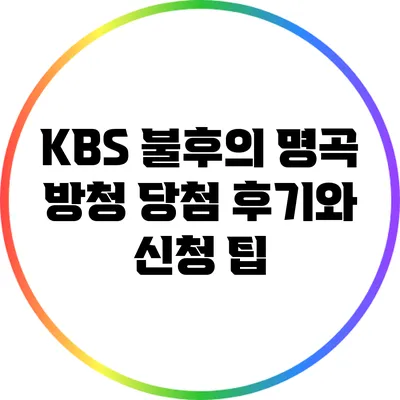 KBS 불후의 명곡 방청 당첨 후기와 신청 팁