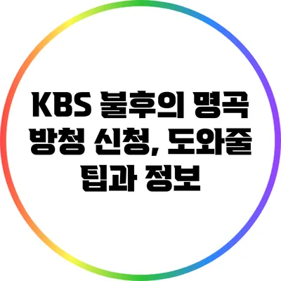 KBS 불후의 명곡 방청 신청, 도와줄 팁과 정보