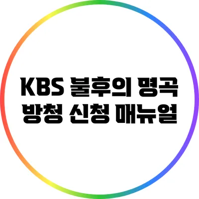 KBS 불후의 명곡 방청 신청 매뉴얼