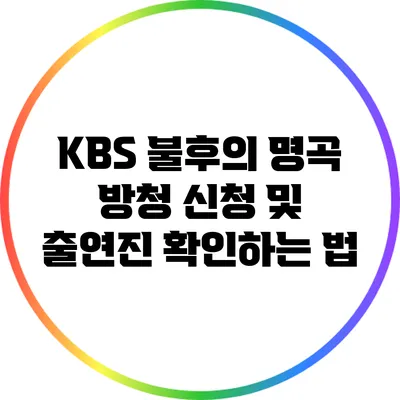KBS 불후의 명곡 방청 신청 및 출연진 확인하는 법