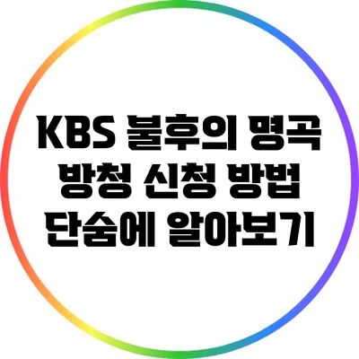 KBS 불후의 명곡 방청 신청 방법 단숨에 알아보기