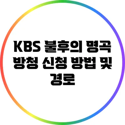 KBS 불후의 명곡 방청 신청 방법 및 경로
