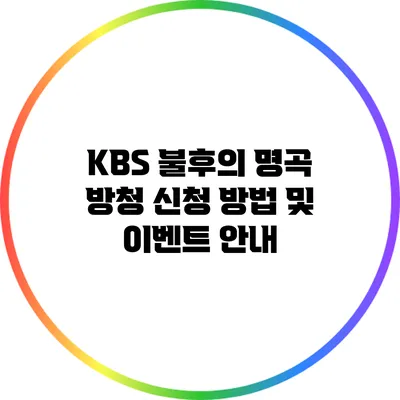 KBS 불후의 명곡 방청 신청 방법 및 이벤트 안내