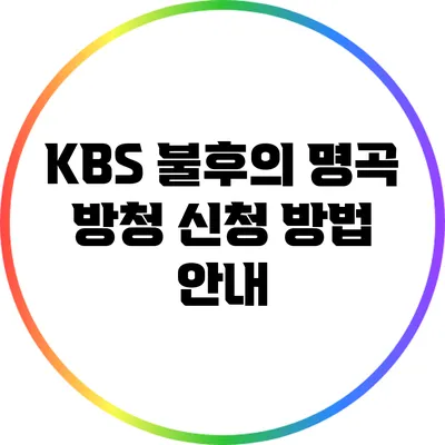 KBS 불후의 명곡 방청 신청 방법 안내