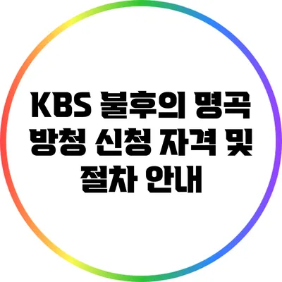 KBS 불후의 명곡 방청 신청 자격 및 절차 안내
