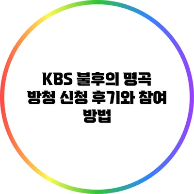 KBS 불후의 명곡 방청 신청 후기와 참여 방법