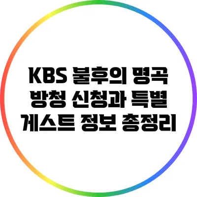 KBS 불후의 명곡 방청 신청과 특별 게스트 정보 총정리
