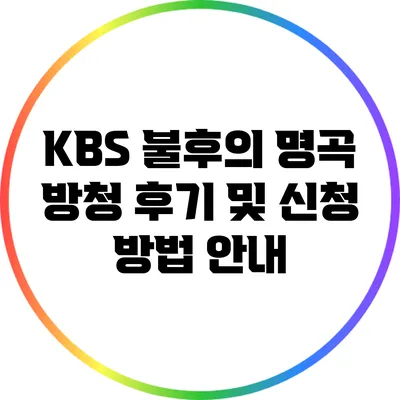 KBS 불후의 명곡 방청 후기 및 신청 방법 안내
