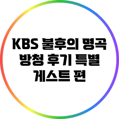 KBS 불후의 명곡 방청 후기: 특별 게스트 편