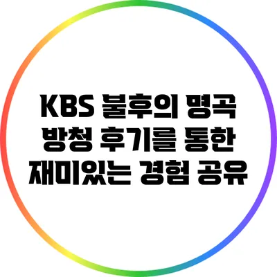 KBS 불후의 명곡 방청 후기를 통한 재미있는 경험 공유