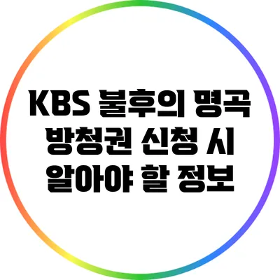 KBS 불후의 명곡 방청권 신청 시 알아야 할 정보