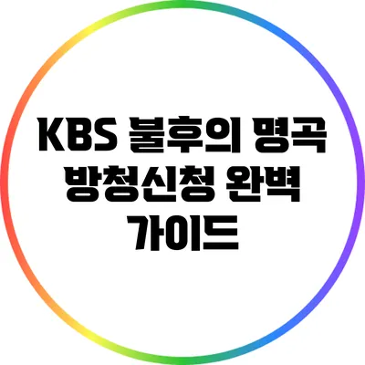 KBS 불후의 명곡 방청신청 완벽 가이드