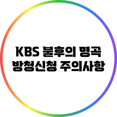 KBS 불후의 명곡 방청신청 주의사항