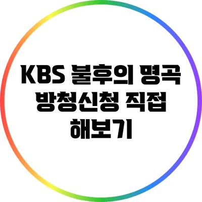 KBS 불후의 명곡 방청신청 직접 해보기