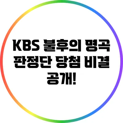 KBS 불후의 명곡 판정단 당첨 비결 공개!