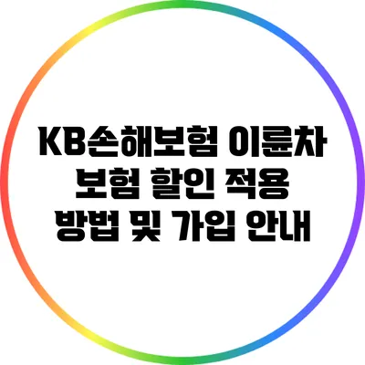KB손해보험 이륜차 보험 할인 적용 방법 및 가입 안내