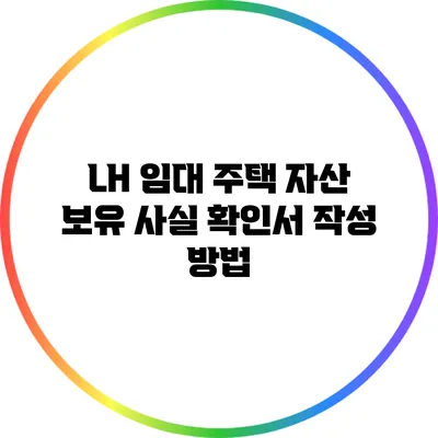 LH 임대 주택 자산 보유 사실 확인서 작성 방법