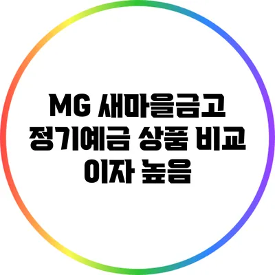 MG 새마을금고 정기예금 상품 비교: 이자 높음