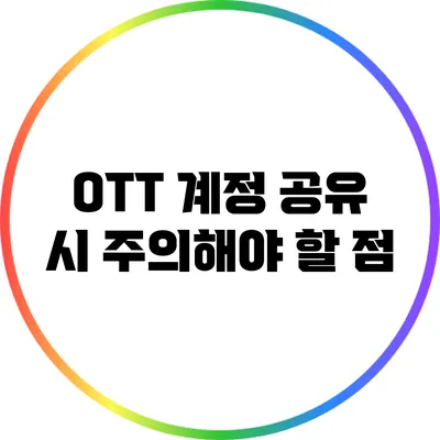 OTT 계정 공유 시 주의해야 할 점