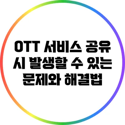 OTT 서비스 공유 시 발생할 수 있는 문제와 해결법