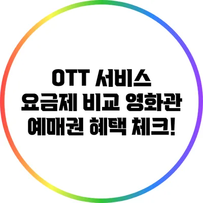 OTT 서비스 요금제 비교: 영화관 예매권 혜택 체크!