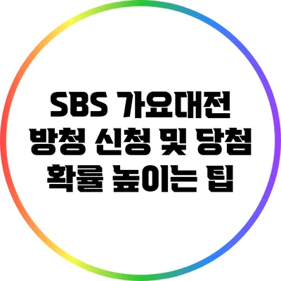 SBS 가요대전 방청 신청 및 당첨 확률 높이는 팁