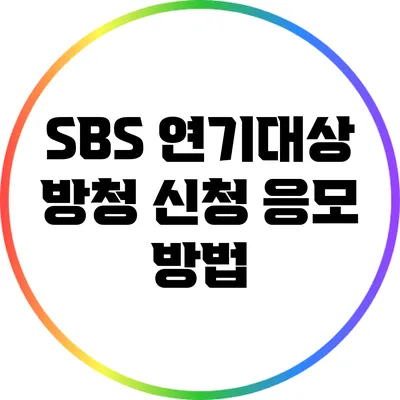 SBS 연기대상 방청 신청 응모 방법