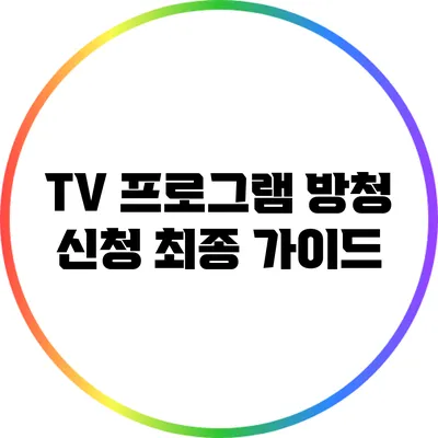 TV 프로그램 방청 신청 최종 가이드