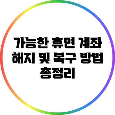 가능한 휴면 계좌 해지 및 복구 방법 총정리