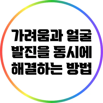 가려움과 얼굴 발진을 동시에 해결하는 방법