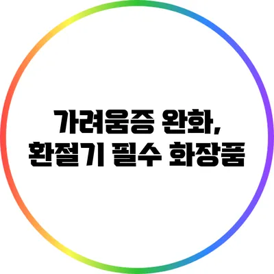 가려움증 완화, 환절기 필수 화장품